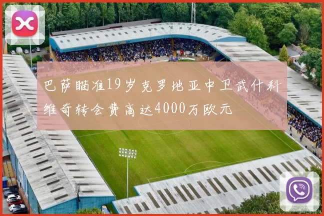 巴萨瞄准19岁克罗地亚中卫武什科维奇转会费高达4000万欧元