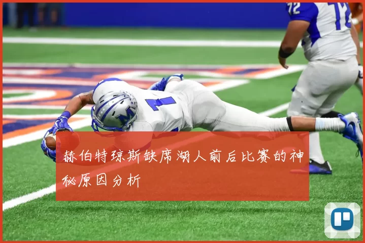 赫伯特琼斯缺席湖人前后比赛的神秘原因分析